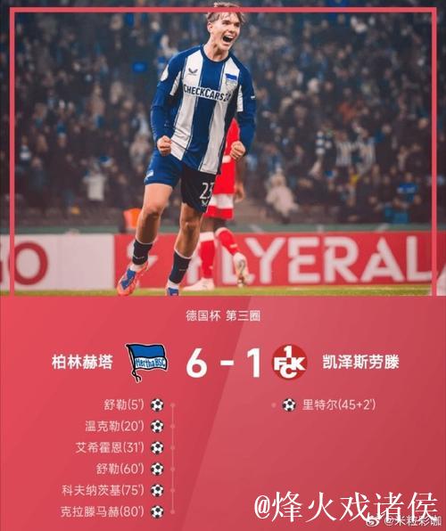 柏林赫塔6-1横扫凯泽斯劳滕,舒勒梅开二度,克拉滕建功 柏林赫塔6-1横扫凯泽斯劳滕,舒勒梅开二度,克拉滕建功