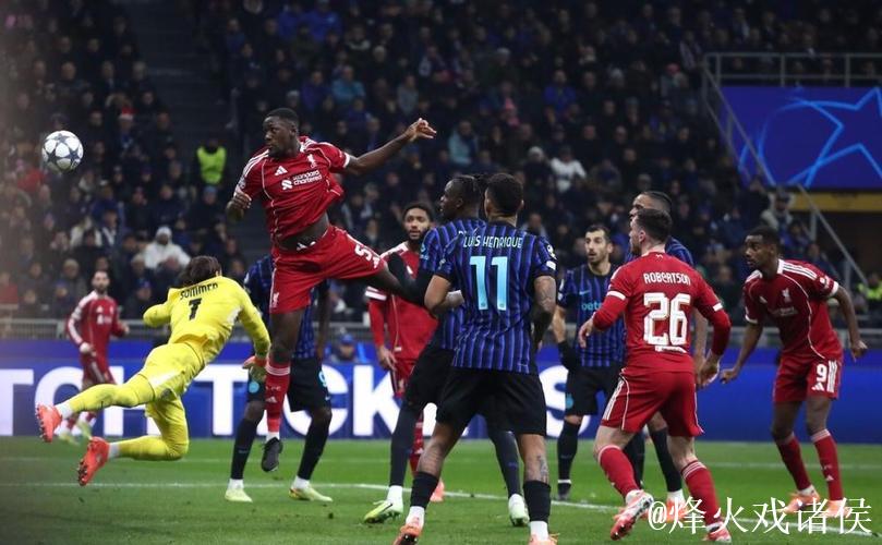 利物浦1-0击败国米获欧冠不败战绩，维尔茨助力国米两连败